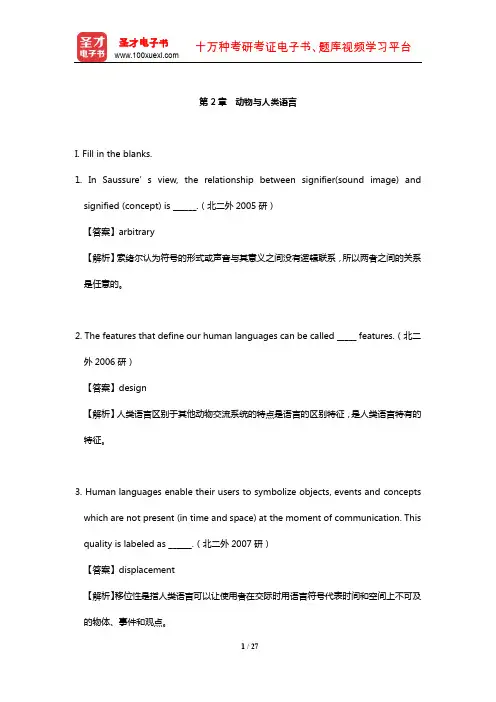 GeorgeYule《语言研究》配套题库【章节题库】(动物与人类语言)【圣才出品】