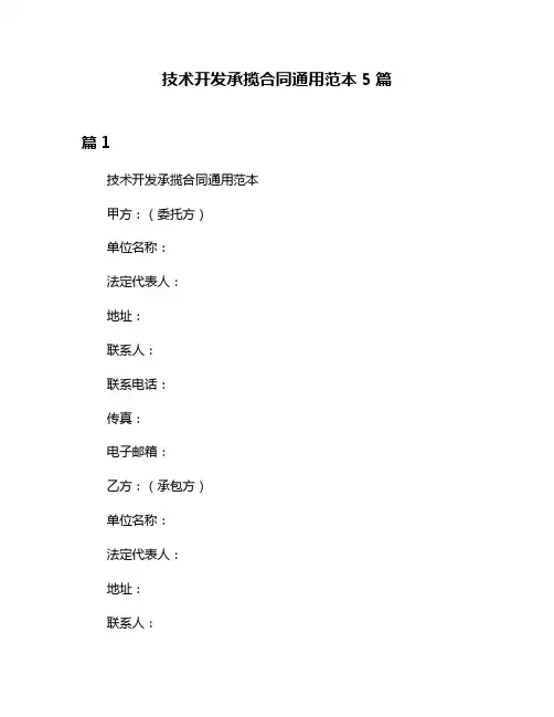技术开发承揽合同通用范本5篇