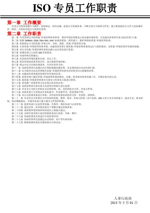 ISO专员岗位职责