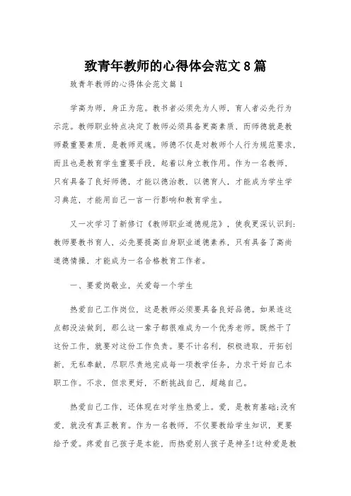 致青年教师的心得体会范文8篇
