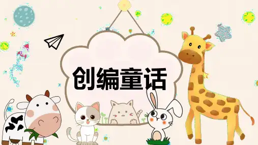 部编版语文三年级上册第三单元习作编写童话故事 课件(共30张PPT)