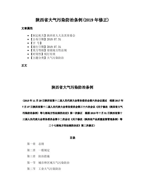 陕西省大气污染防治条例(2019年修正)