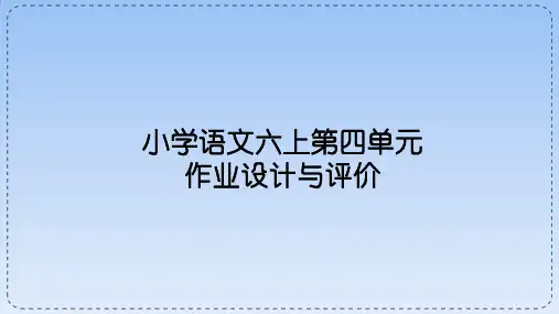 新部编版语文六年级上册第四单元作业设计(课件)