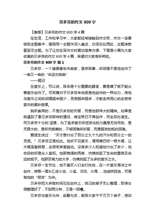 【推荐】贝多芬的作文600字4篇