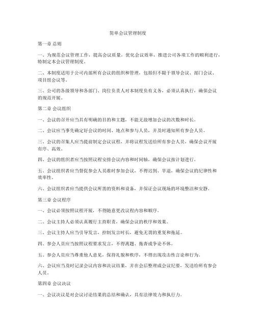 简单会议管理制度