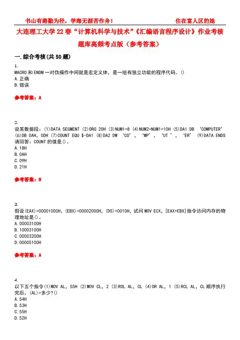 大连理工大学22春“计算机科学与技术”《汇编语言程序设计》作业考核题库高频考点版(参考答案)试题号1