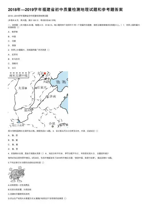 2018年—2019学年福建省初中质量检测地理试题和参考题答案