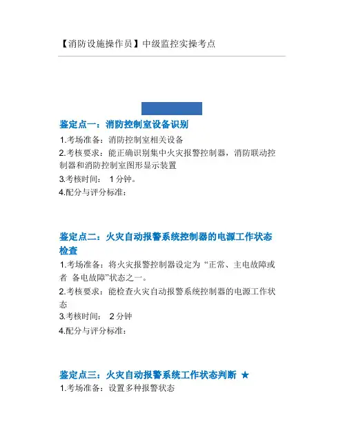 【消防设施操作员】中级监控实操考点
