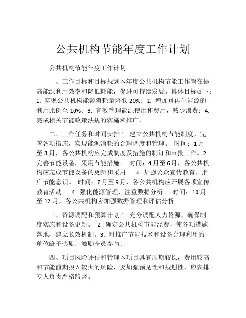 公共机构节能年度工作计划