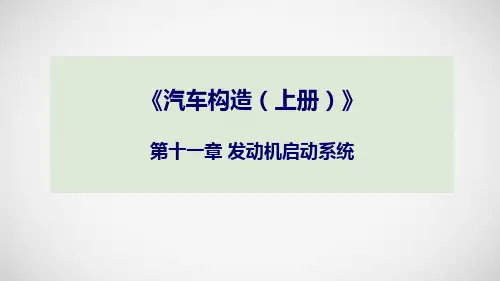 汽车构造 上册 第十一章 发动机启动系统