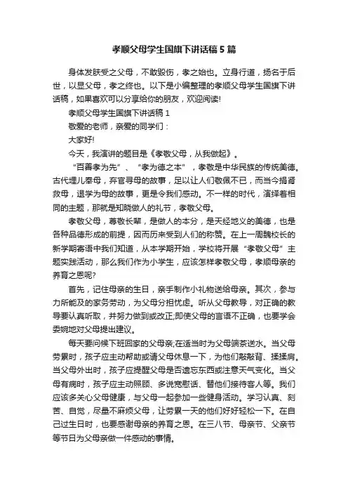 孝顺父母学生国旗下讲话稿5篇