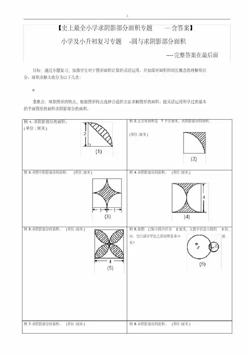 阴影部分求面积及其周长(含规范标准答案)