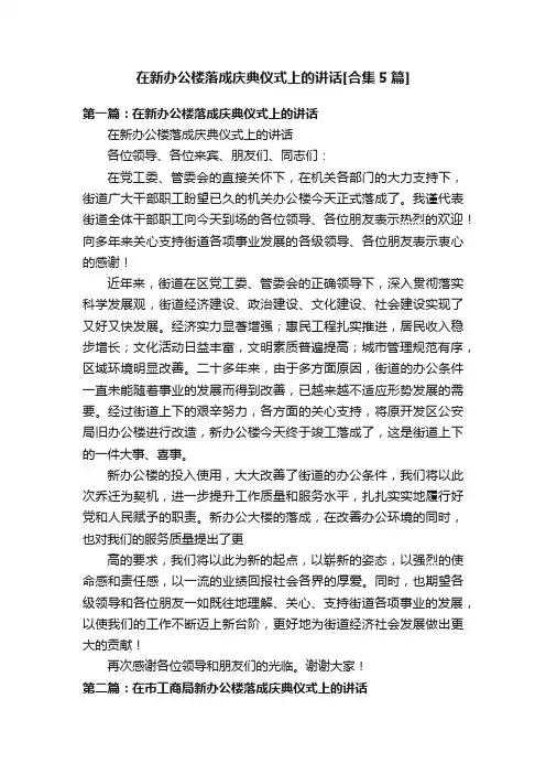 在新办公楼落成庆典仪式上的讲话[合集5篇]