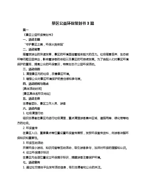 景区公益环保策划书3篇
