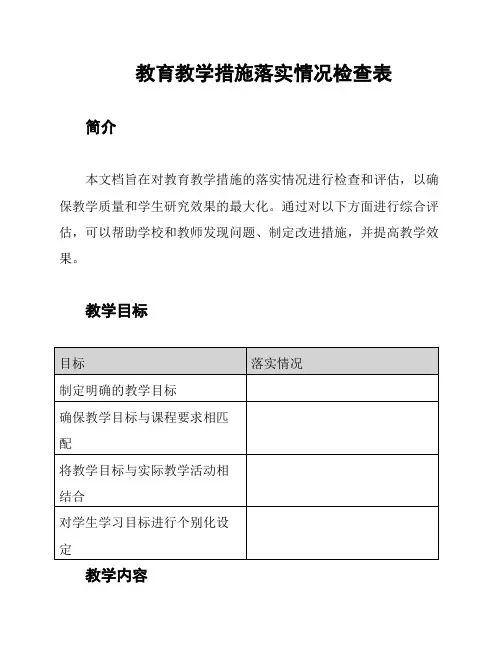 教育教学措施落实情况检查表