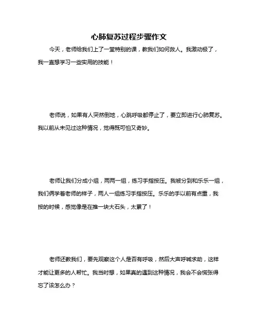 心肺复苏过程步骤作文