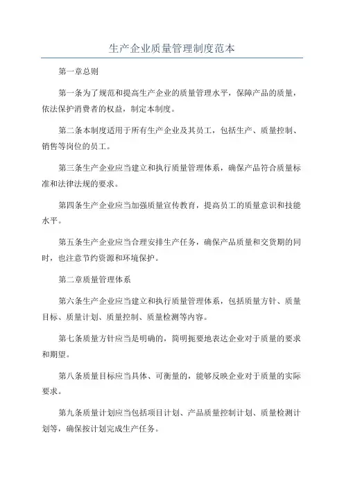 生产企业质量管理制度范本