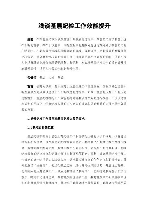 浅谈基层纪检工作效能提升