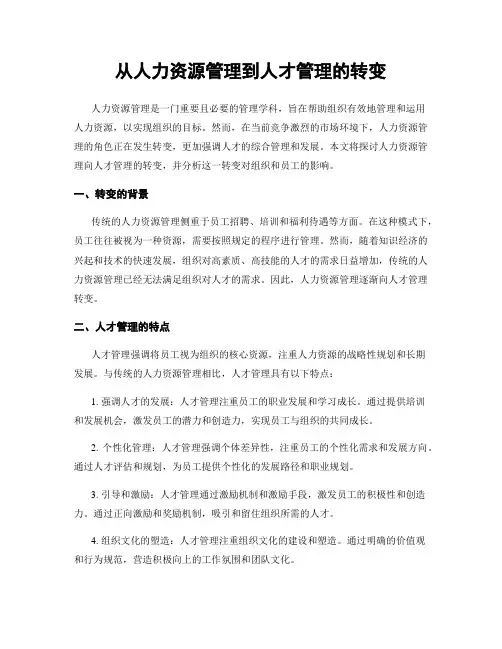 从人力资源管理到人才管理的转变