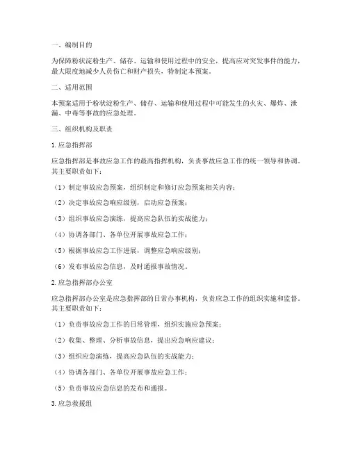 粉状淀粉事故应急预案