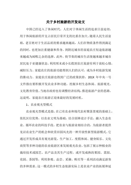 关于乡村旅游的开发论文