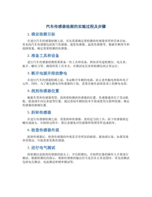 汽车传感器检测的实施过程及步骤