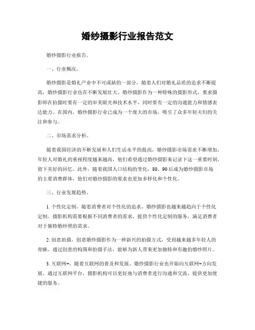 婚纱摄影行业报告范文