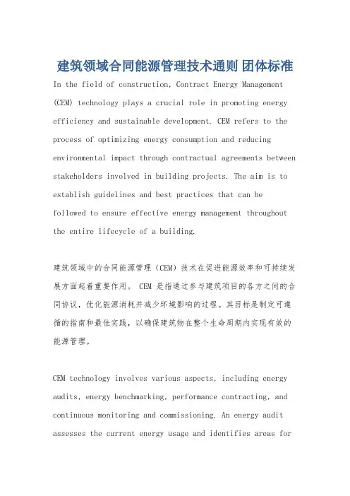 建筑领域合同能源管理技术通则 团体标准