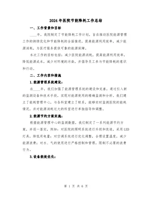 2024年医院节能降耗工作总结(2篇)