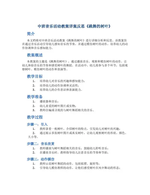 中班音乐活动教案详案反思《跳舞的树叶》