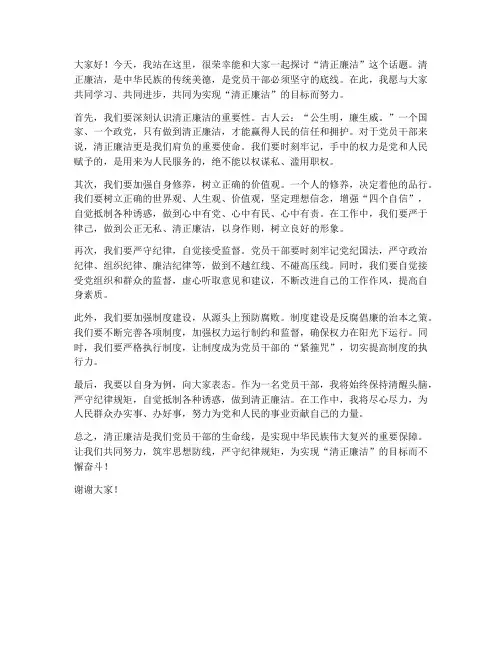 清正廉洁个人演讲稿范文