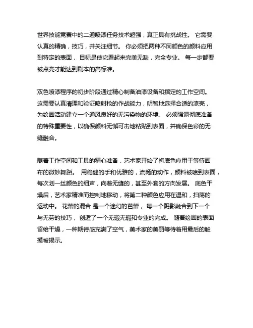 世界技能大赛喷漆项目双色喷涂流程