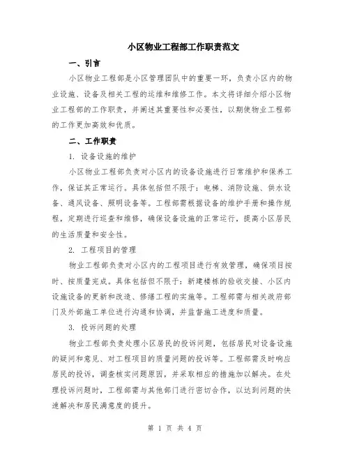 小区物业工程部工作职责范文