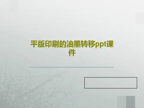 平版印刷的油墨转移ppt课件共116页文档