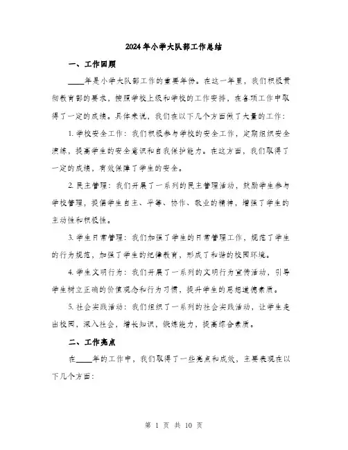 2024年小学大队部工作总结(三篇)