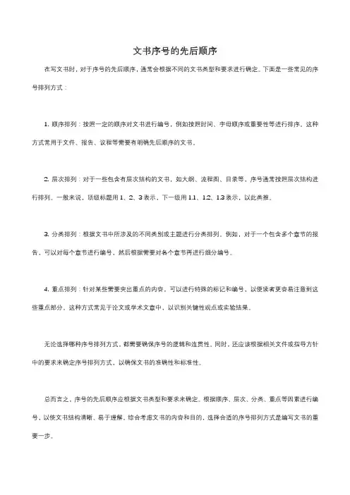 文书序号的先后顺序