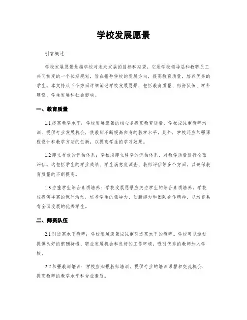 学校发展愿景
