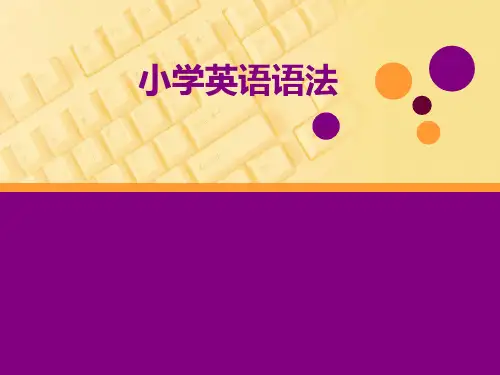 小学英语语法复习PPT课件[1]