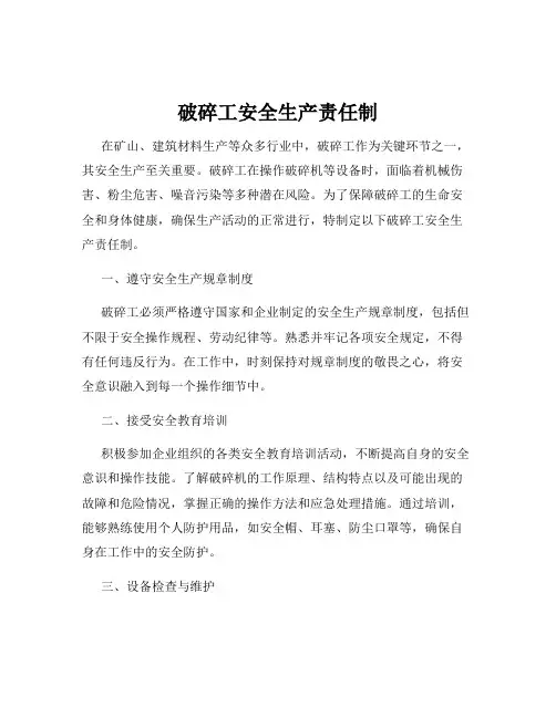 破碎工安全生产责任制