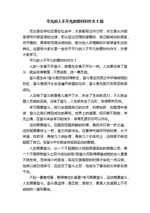 平凡的人不平凡的爱材料作文5篇
