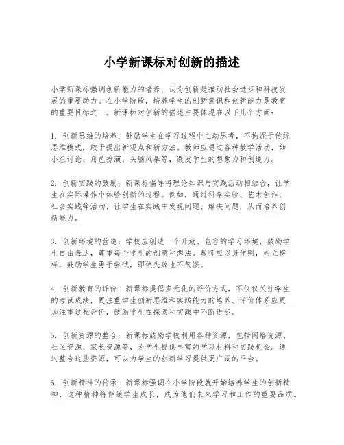 小学新课标对创新的描述