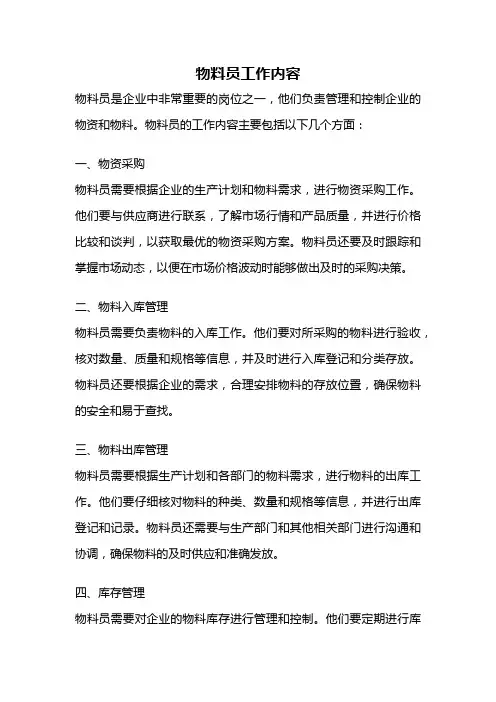 物料员工作内容