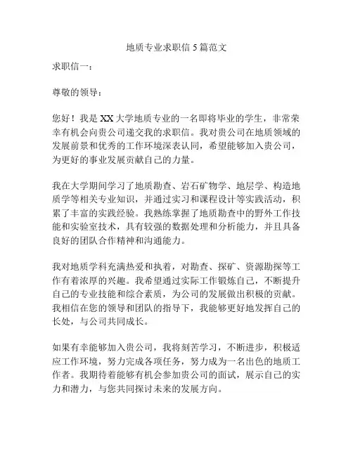 地质专业求职信5篇范文