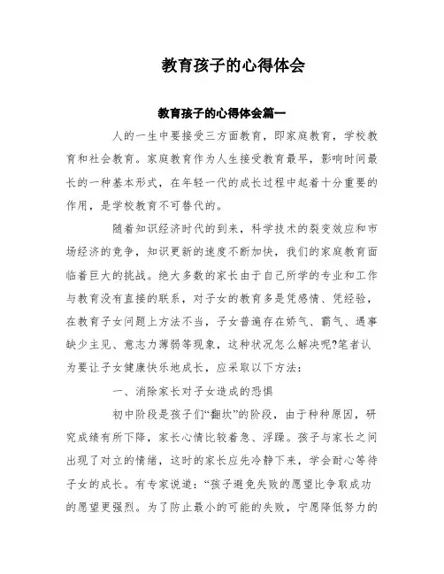 教育孩子的心得体会十篇