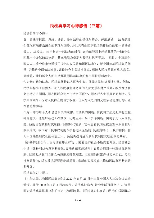 民法典学习心得感悟(三篇)