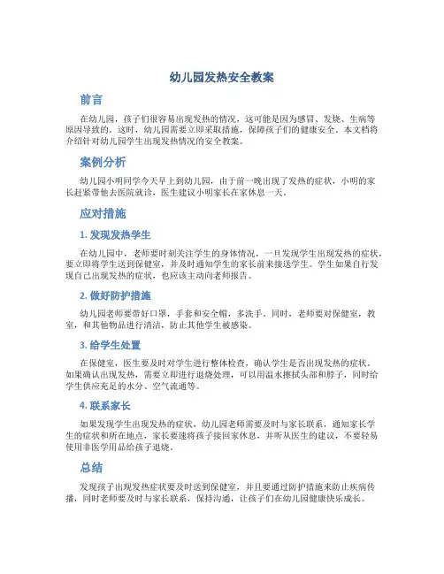 幼儿园发热安全教案