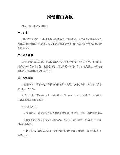 滑动窗口协议