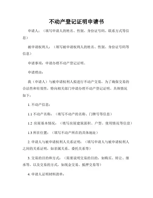 不动产登记证明申请书