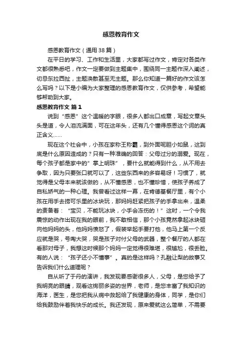 感恩教育作文（通用38篇）