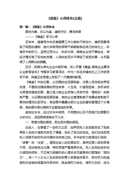 《镜鉴》心得体会[五篇]